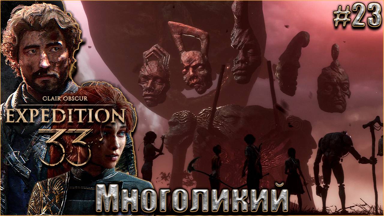Clair Obscur. Expedition 33 Прохождение #23. Многоликий и Хрома-культистка с мечом