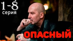 Опасный 1 2 3 4 5 6 7 8 серия (содержание всех серий)