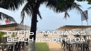 Отель Sandbanks Beach Resort отзыв. Арамболь, Гоа