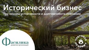 Исторический бизнес. Три основы устойчивости и долговечности компании (24.06.25)