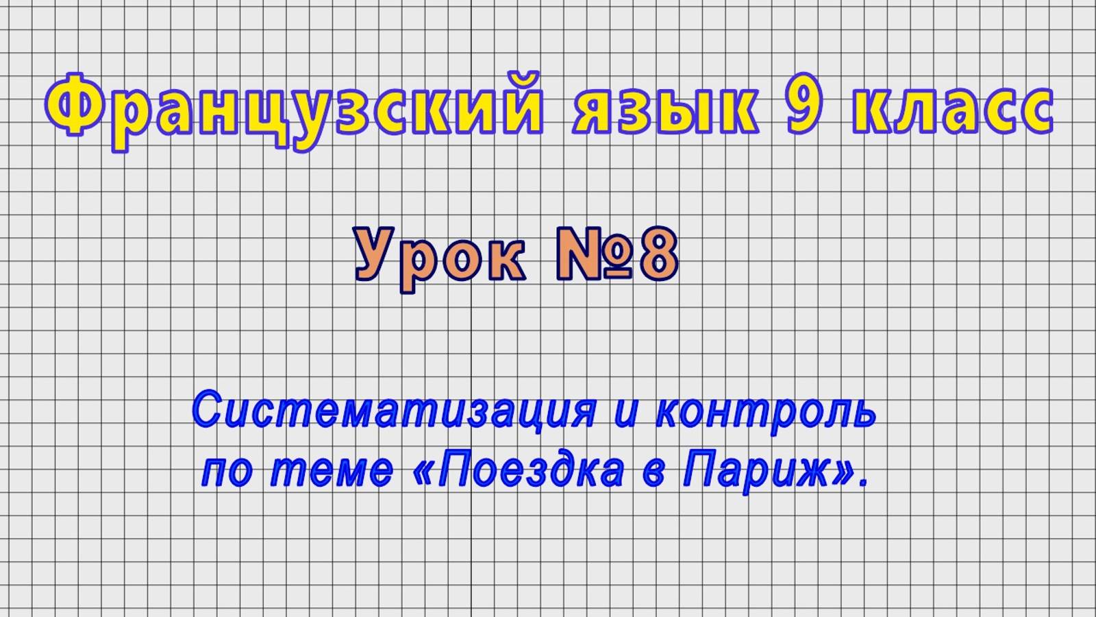 Французский язык 9 класс (Урок№8 - Систематизация и контроль по теме «Поездка в Париж».)