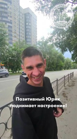 Веселый парень Юрик поднимает настроение екатеринбуржцам