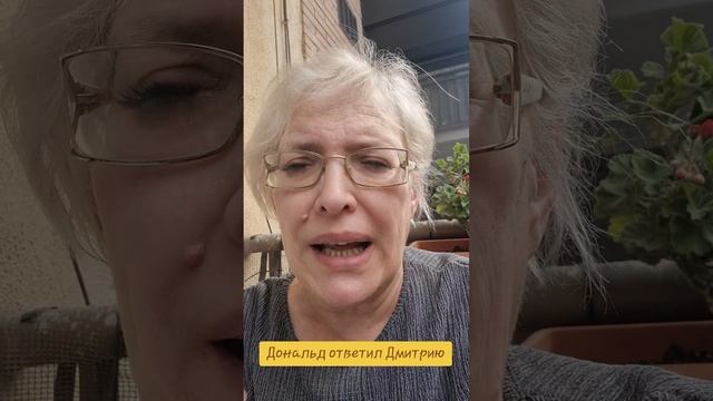 Дональд ответил Дмитрию