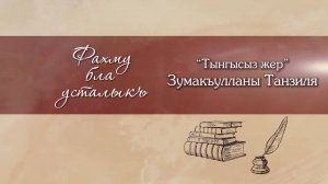 «Фахму бла усталыкъ»
(«Талант и мастерство»)