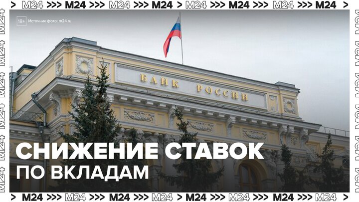Все крупные банки РФ снизили ставки по вкладам после решения ЦБ - Москва 24