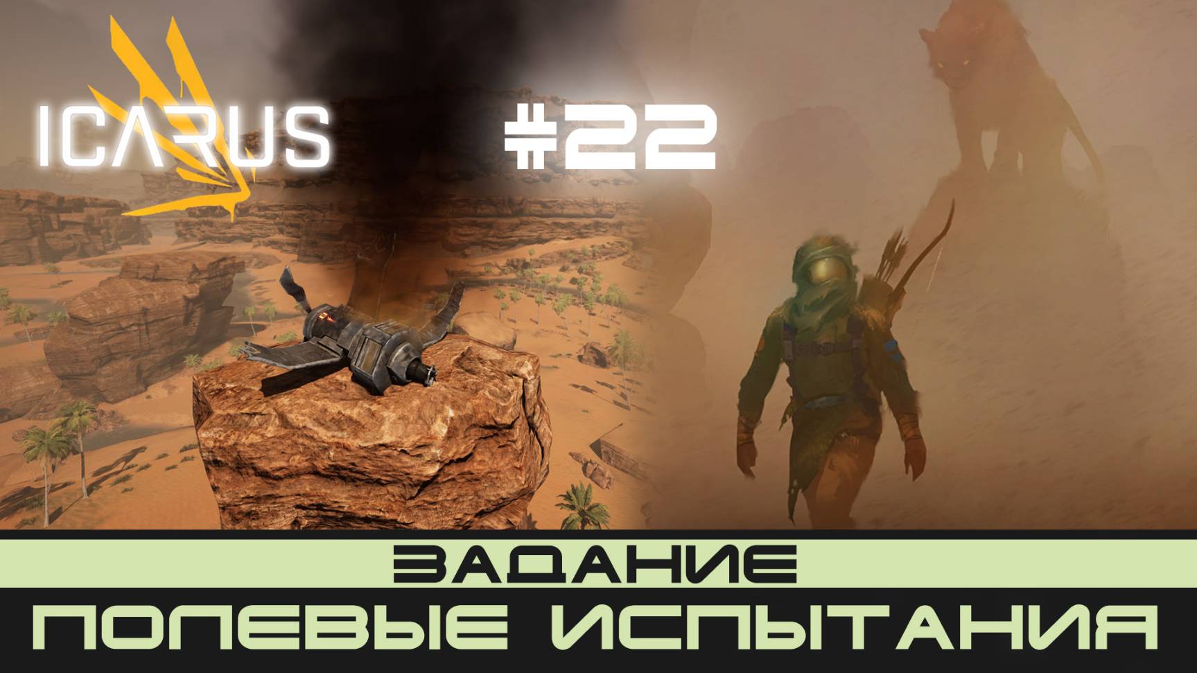 ICARUS # 22 Выживание/прохождение "Полевые испытания"