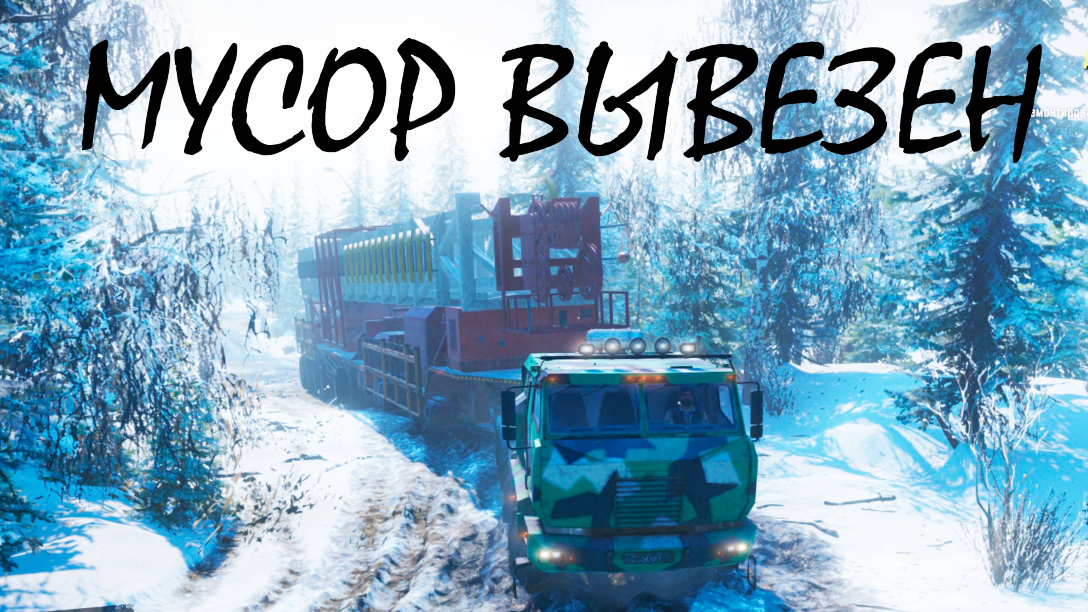 ЕДЕМ ДАЛЬШЕ ● SnowRunner
