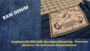 Graphzero GZ-NPST-AIKA 13oz Natural Dyed Nep - Японские Джинсы с Натуральным Окрашиванием