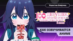 Как Ушастая Озвучка озвучивала аниме "100 девушек которые очень сильно тебя любят 2" - ФИНАЛ СЕЗОНА