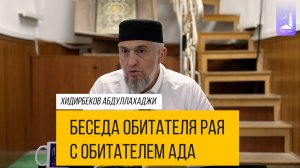 Беседа обитателя рая с обитателем ада / Абдуллахаджи Хидирбеков / Фатхуль  Ислам