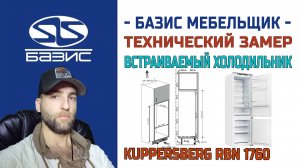 Технический замер Втраиваемого холодильника Kuppersberg RBN 1760