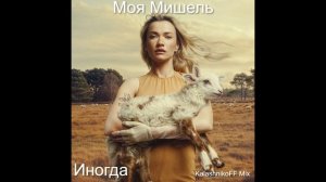 Моя Мишель - Иногда (KalashnikoFF Mix)