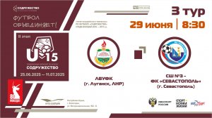 3 ТУР | U-15 | ЛВУФК (г. Луганск, ЛНР) - СШ №3-ФК "Севастополь" (г. Севастополь)
