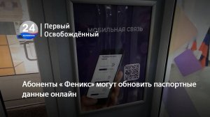 Абоненты « Феникс» могут обновить паспортные данные онлайн. 24.06.2025