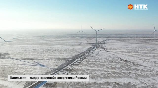 Калмыкия – лидер «зеленой» энергетики России