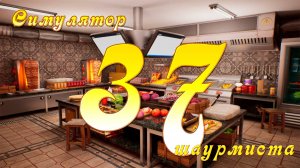 [Симулятор Шаурмиста] №37 - Где то в параллельной шаурмечной