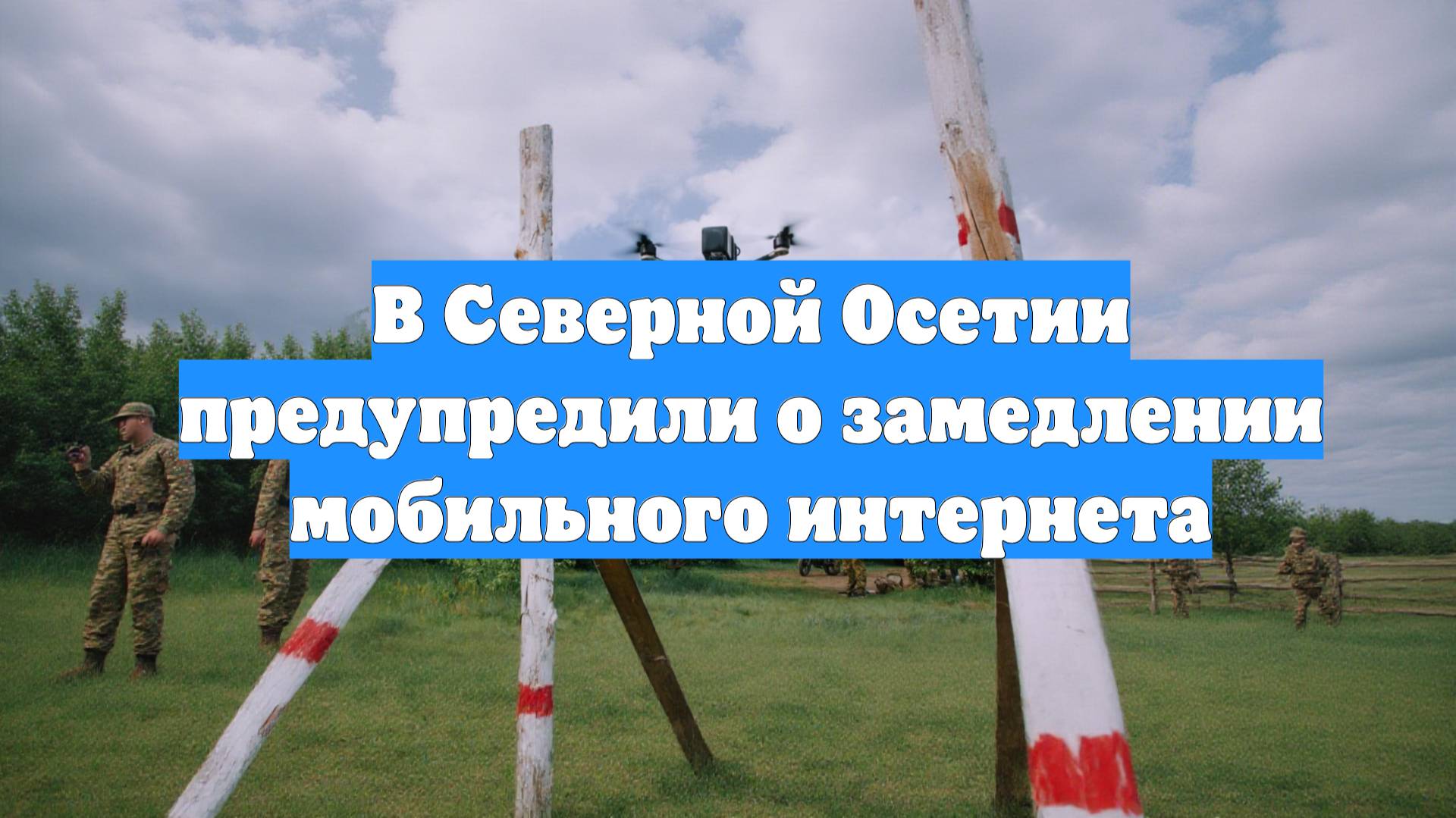 В Северной Осетии предупредили о замедлении мобильного интернета