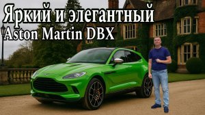 БРИТАНСКИЙ ШИК С ОГОНЬКОМ / ОБЗОР на НОВЫЙ ASTON MARTIN DBX