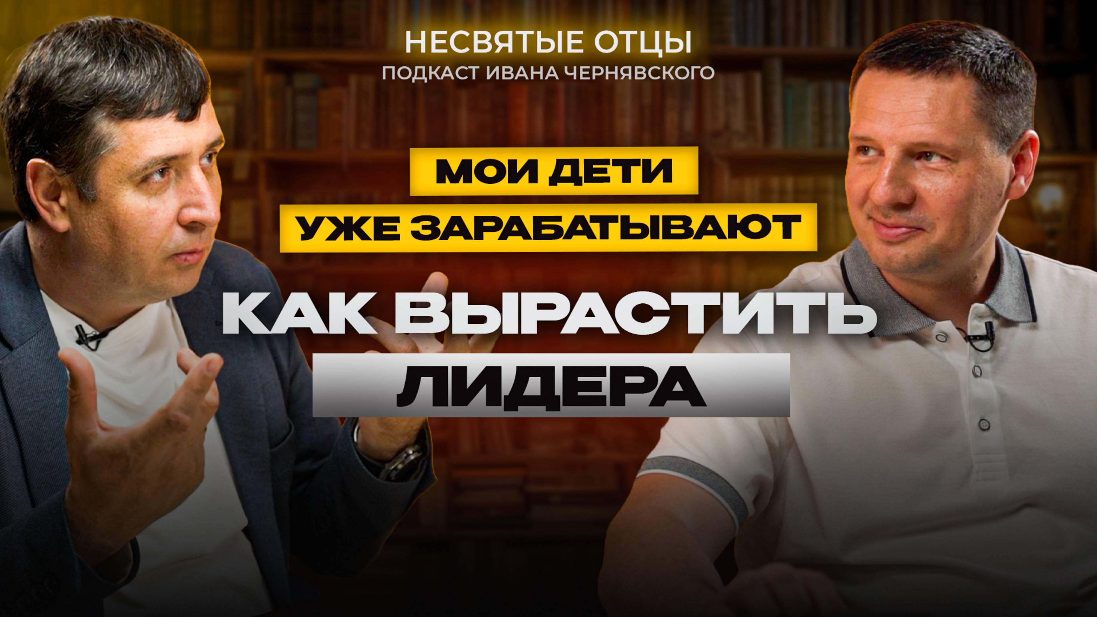 🔵Воспитать ребенка лидером: КАК?
Подкаст «НЕсвятые отцы», выпуск 4️⃣