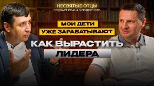 🔵Воспитать ребенка лидером: КАК?
Подкаст «НЕсвятые отцы», выпуск 4️⃣