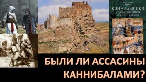 КОРНИ БЛИЖНЕВОСТОЧНЫХ ПРОБЛЕМ УХОДЯТ В ГЛУБИНЫ ИСТОРИИ. КОВАРСТВО И ЖЕСТОКОСТЬ. АССАСИНЫ-3