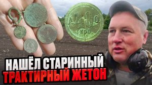 Поиск на месте где стоял ТРАКТИР. Коп по старине с металлоискателем XP DEUS-2