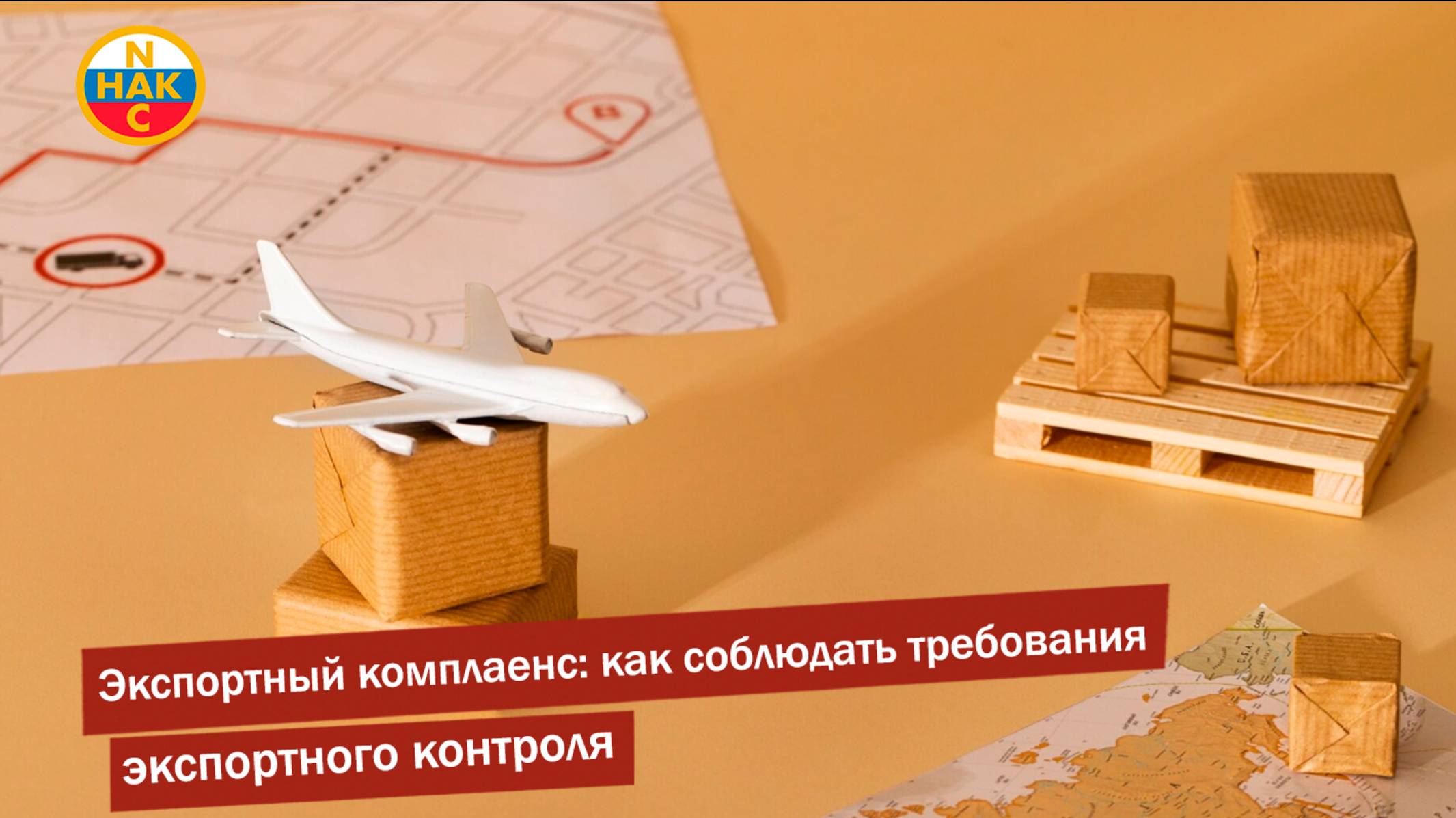 Экспортный комплаенс как соблюдать требования экспортного контроля