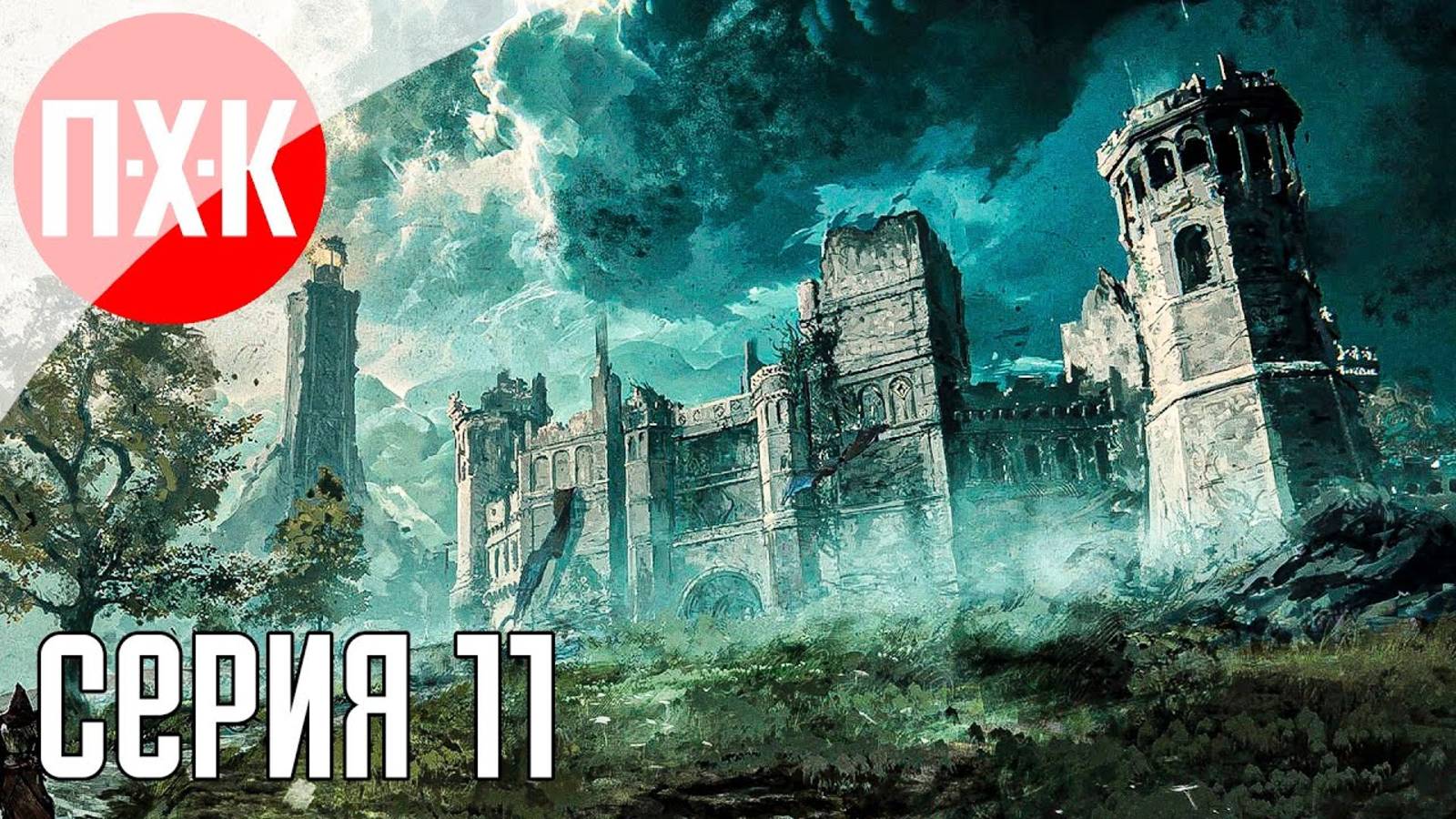 [Первый Хоррор Канал] TAINTED GRAIL THE FALL OF AVALON Прохождение 11 ᐅ Skyrim для взрослых