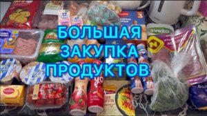 Большая закупка продуктов .