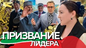 Родина-мать позвала Рустама Минниханова