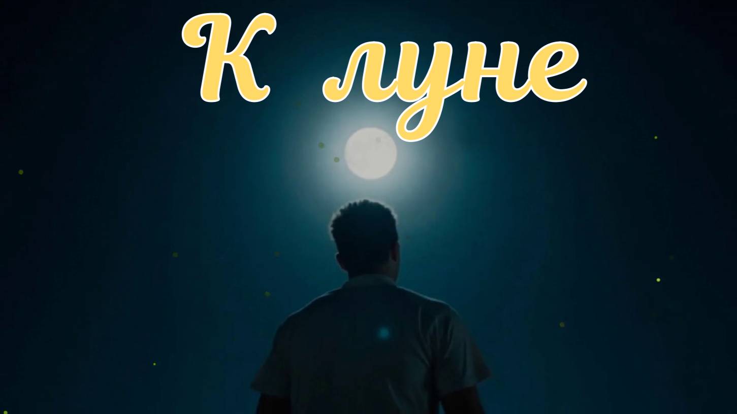 🔶 К ЛУНЕ ✨ Андрей Назаров 🔶