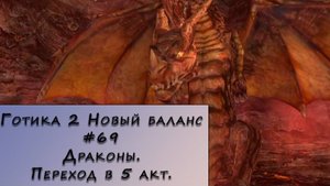 Gothic 2 New Balance. Прохождение. #69 – Драконы. Переход в 5 акт.