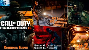 Прохождение кампании Call of Duty: Black Ops 6 ☭ ВСЕ Сейфы и ВСЕ достижения (тайминги) ☭ Часть 2 ☭