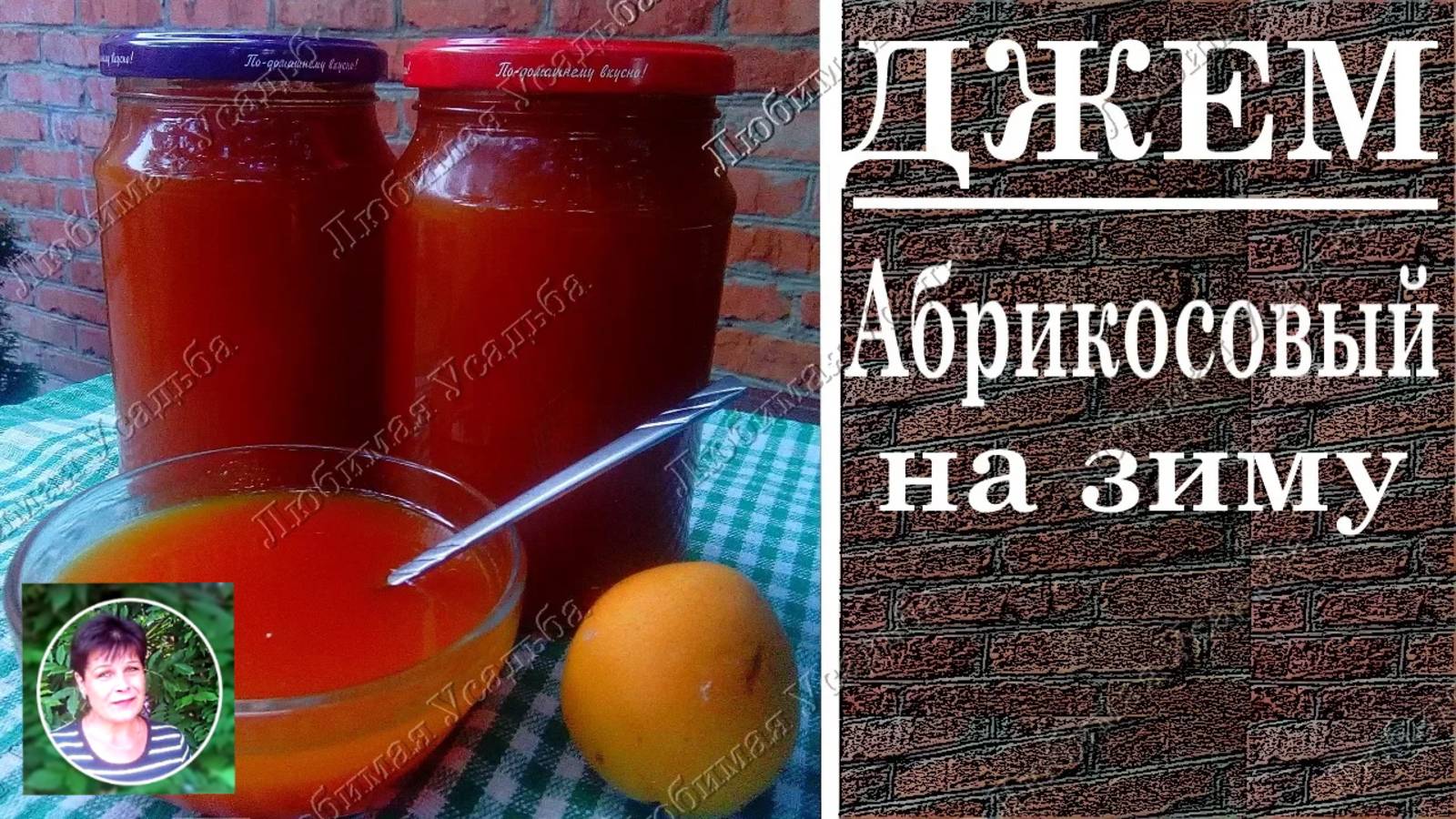 Абрикосы на зиму. Как сделать абрикосовый джем
