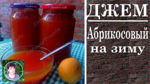 Абрикосы на зиму. Как сделать абрикосовый джем