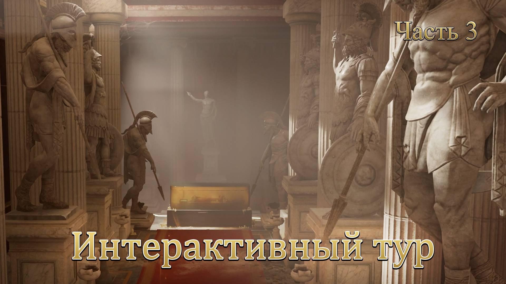 Правители древнего Египта. Интерактивный тур. Assassin's Creed Origins. Часть 3