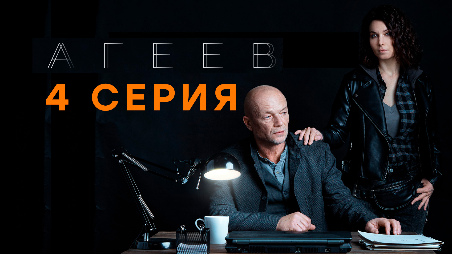 «Агеев». 4 серия