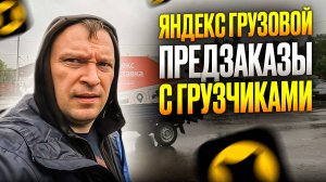ЯНДЕКС ГРУЗОВОЙ. ПРЕДЗАКАЗЫ С ГРУЗЧИКАМИ В ПЯТНИЦУ