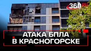 Кадры из Красногорска после атаки БПЛА на жилой дом: пожар ликвидирован