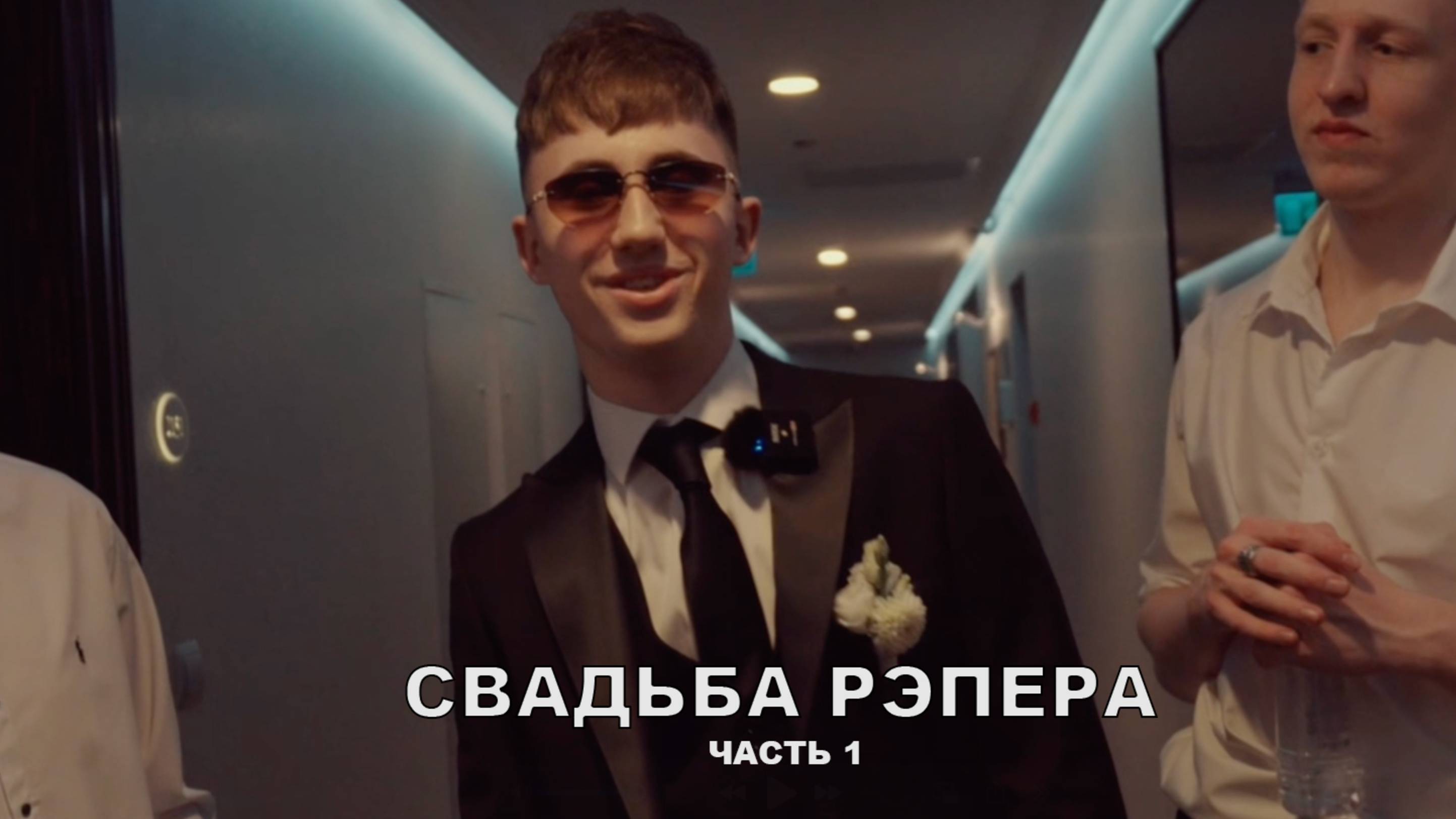 СВАДЬБА РЭПЕРА! Часть 1