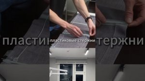 Как раздеть римскую штору для стирки? Показываем, рассказываем 👀