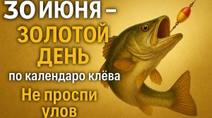 30 ИЮНЯ ФИНАЛ МЕСЯЦА ЧУДЕС! Рыба готовит ГРАНДИОЗНЫЙ сюрприз