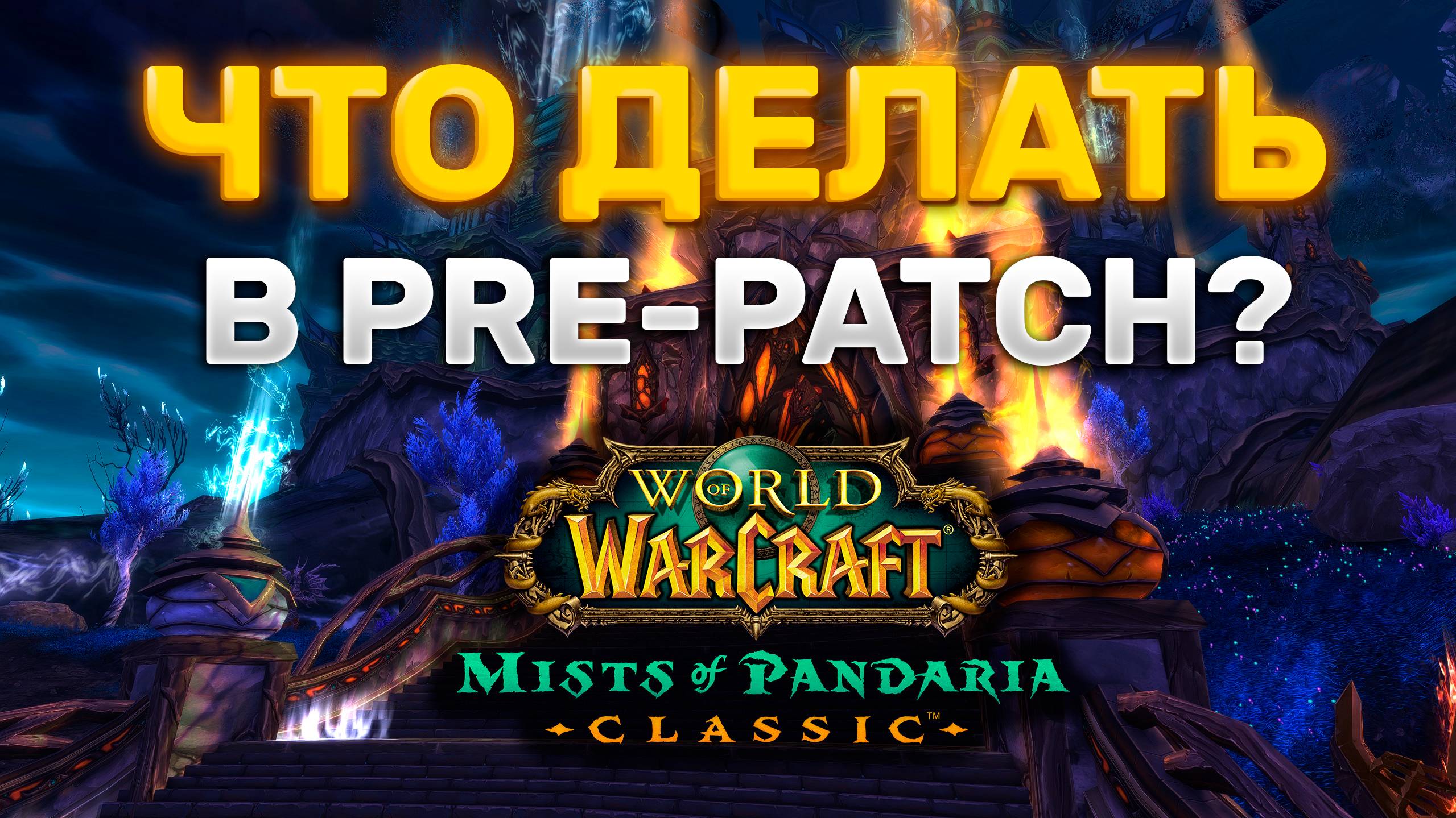 ТОП ИДЕИ ЧТО ДЕЛАТЬ В PRE-PATCH MISTS OF PANDARIA CLASSIC ?