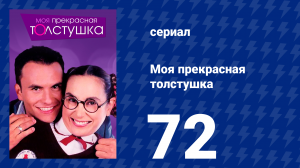 Моя прекрасная толстушка 72 серия (сериал, 2002)
