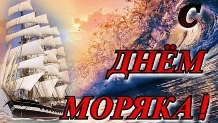 С днём моряка ! Музыкальная открытка поздравление.