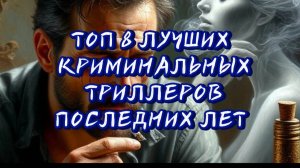 ТОП 8 ЛУЧШИХ  КРИМИНАЛЬНЫХ ТРИЛЛЕРОВ ПОСЛЕДНИХ ЛЕТ