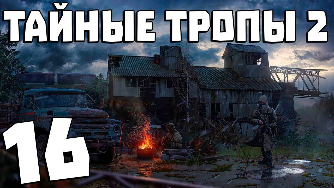 S.T.A.L.K.E.R. Тайные Тропы 2 + OGSR #16. Мешок травы и помощь новичкам на Кордоне