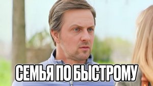 ЗУБАРЕВ СМОТРИТ  Семья по-быстрому  РЕАКЦИЯ