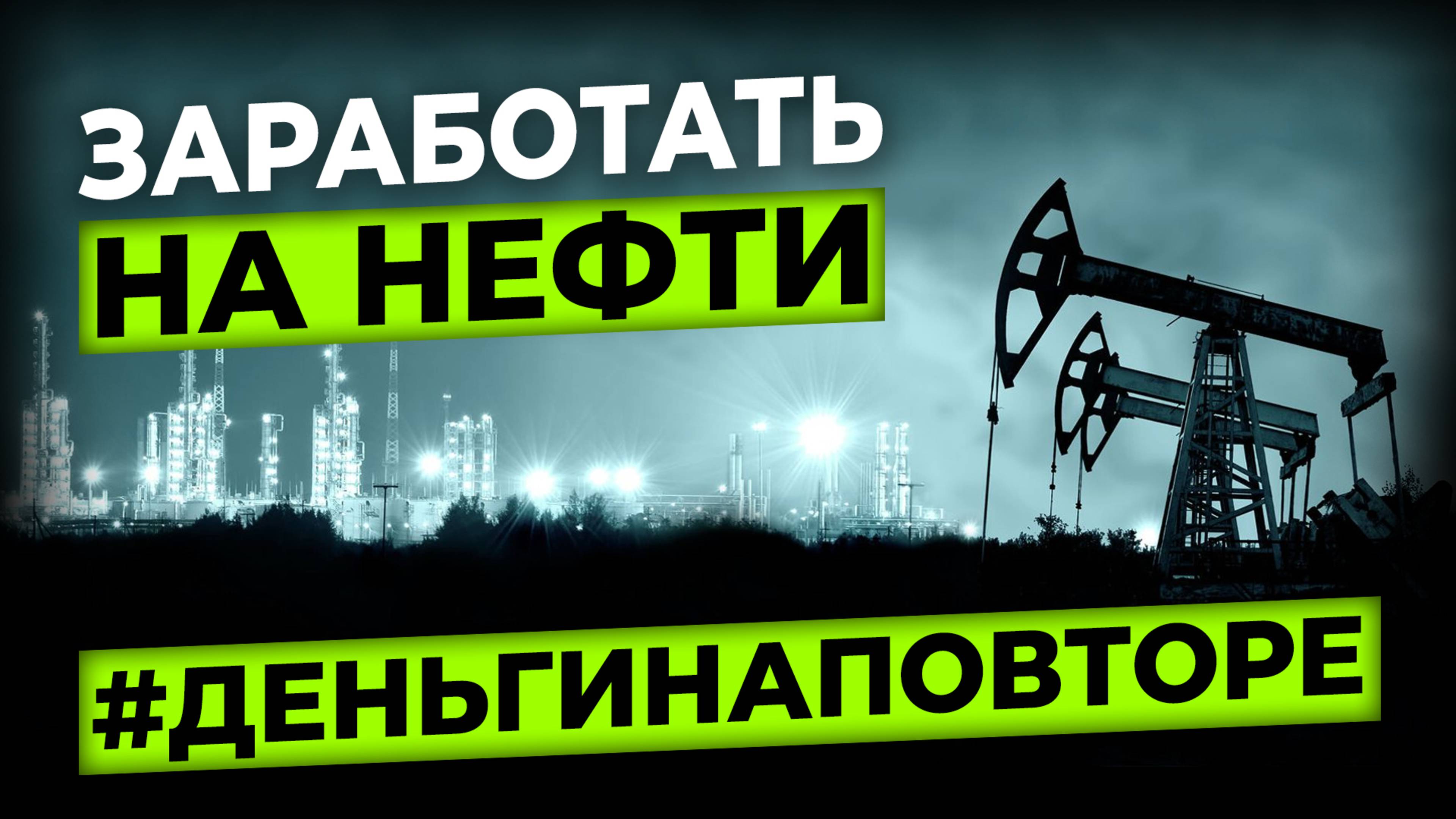 Как заработать на нефти — даже с небольшим капиталом | Стас Мироненко