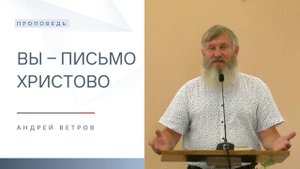 Вы ‒ письмо Христово | Проповедь | Андрей Ветров | 22.06.2025